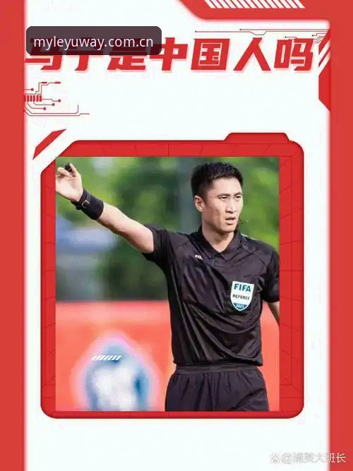 自有主张同类直播平台推荐 马宁世界杯执裁背后的心理博弈——乐鱼体育平台深度评测