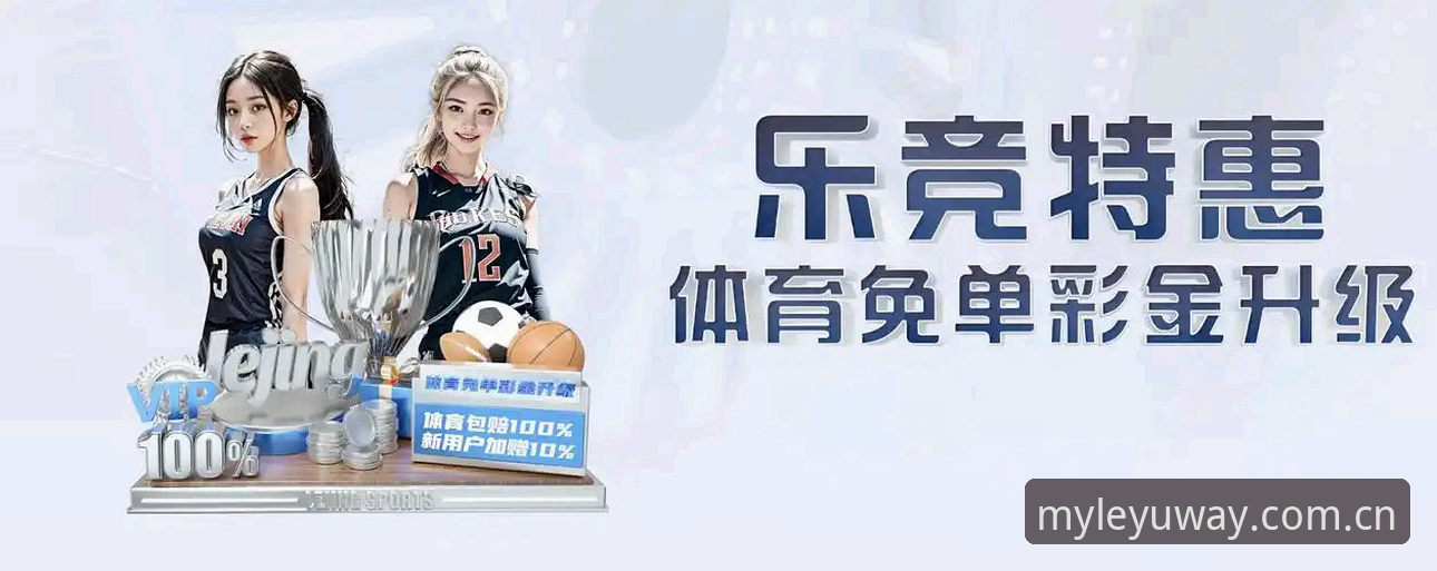 乐鱼体育平台2.0.2版本上线倒计时——自有主张赛事替代站为何成为直播源切换新选择？